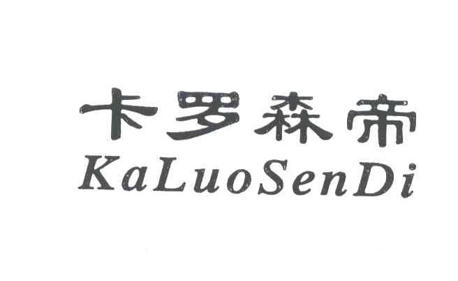 卡罗森帝