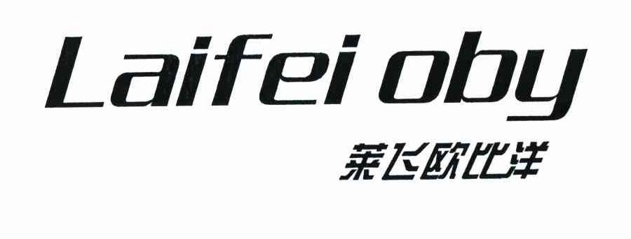 莱飞欧比洋 LAIFEI OBY