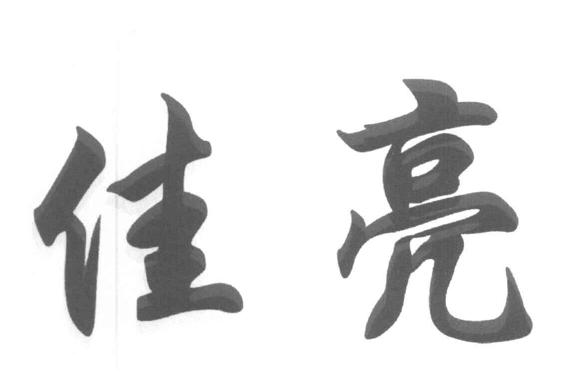 佳亮