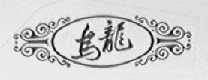乌龙