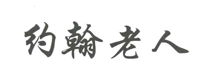 约翰老人