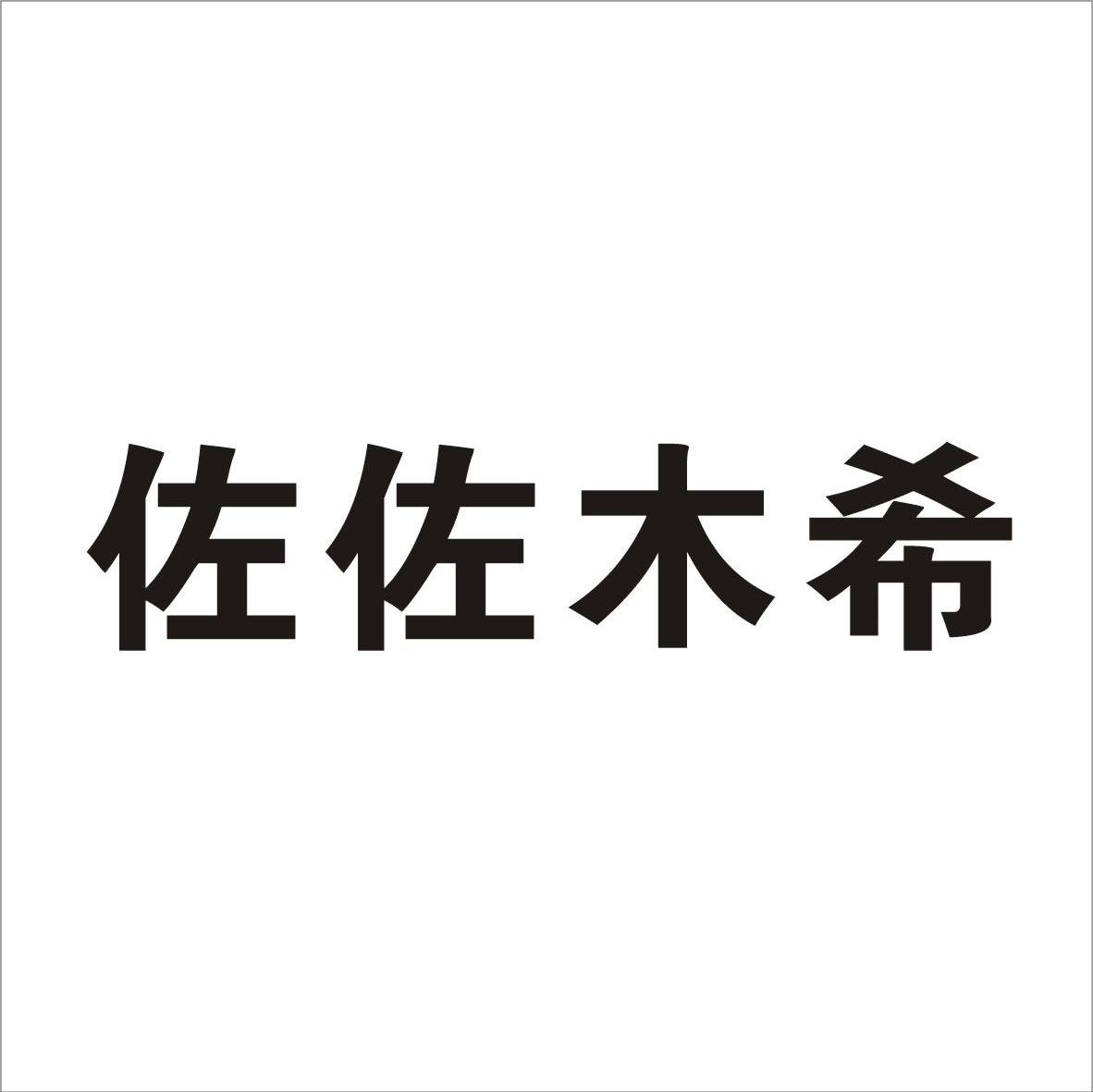 佐佐木希