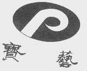 宝艺