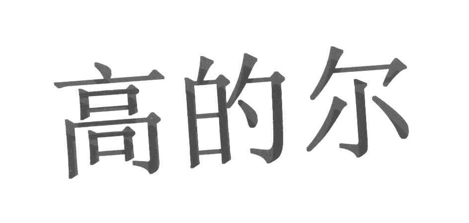 高的尔