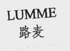 路麦   LUMME
