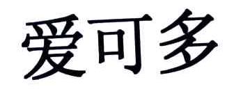 爱可多