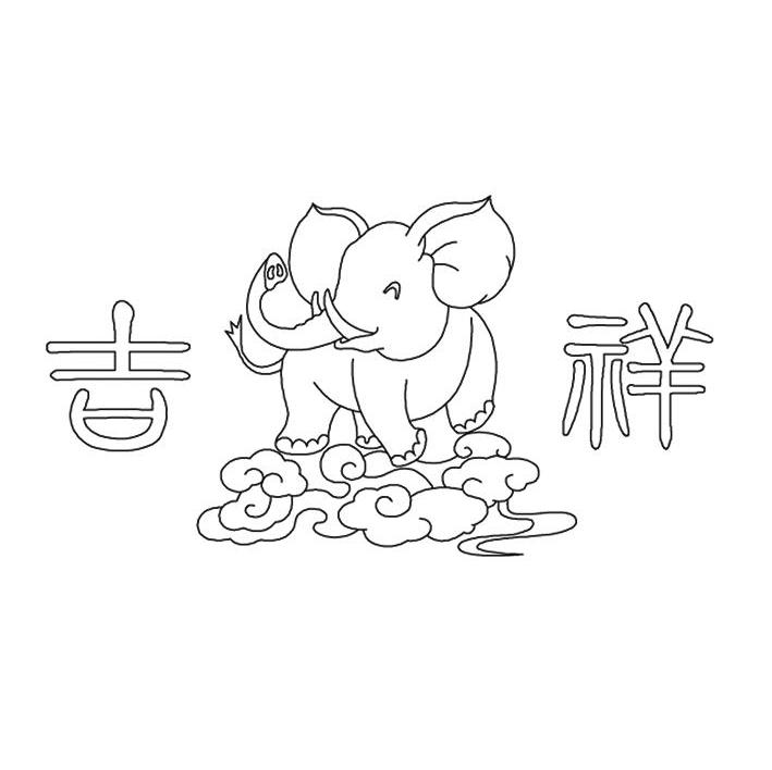 吉祥