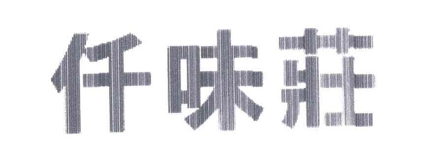 仟味庄