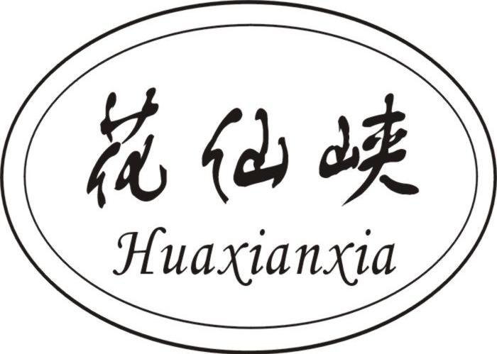 花仙峡