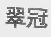 翠冠