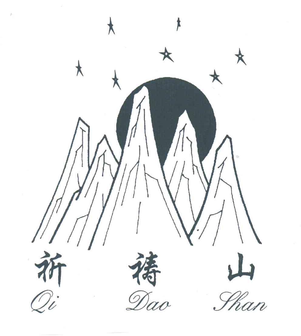 祈祷山