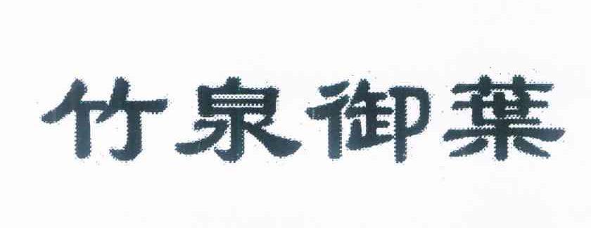 竹泉御叶