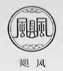 飓风