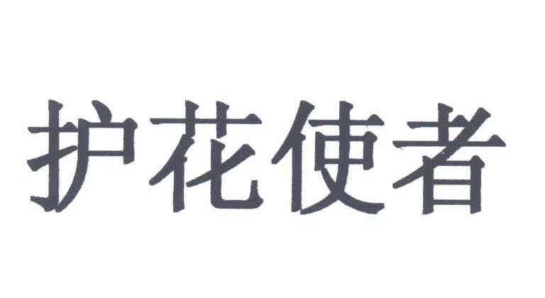 护花使者