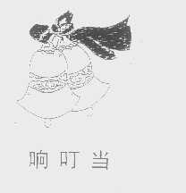 响叮当