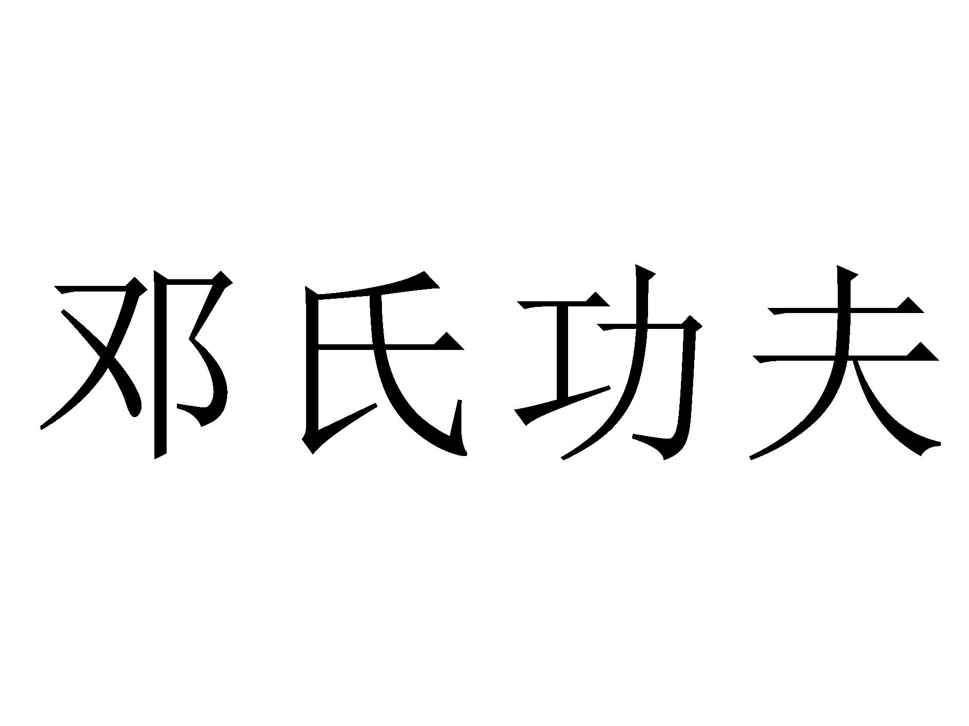 邓氏功夫