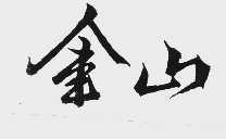 金山