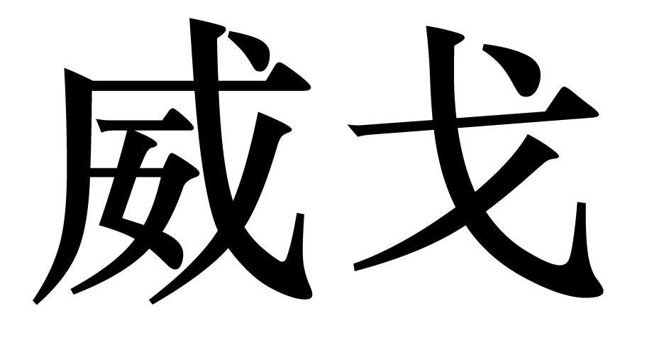 威戈