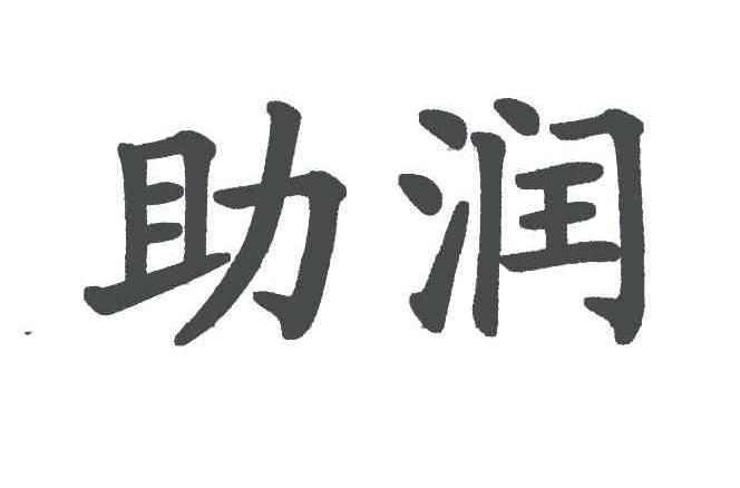 助润
