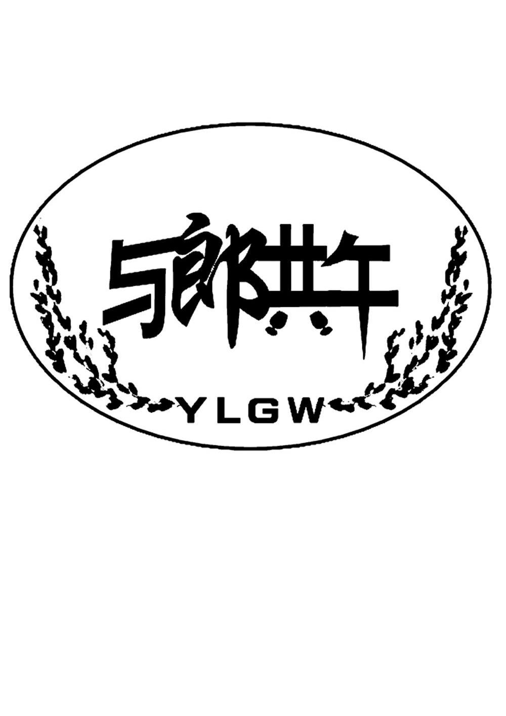 与郎共午 YLGW