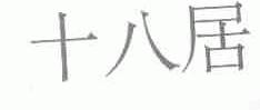 十八居