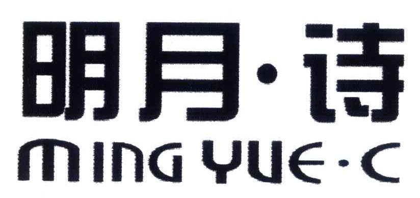 明月&middot;诗 MING YUE&middot;C
