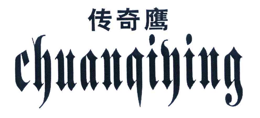 传奇鹰