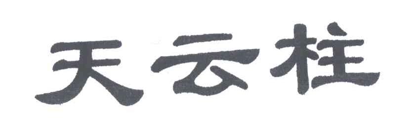 天云柱