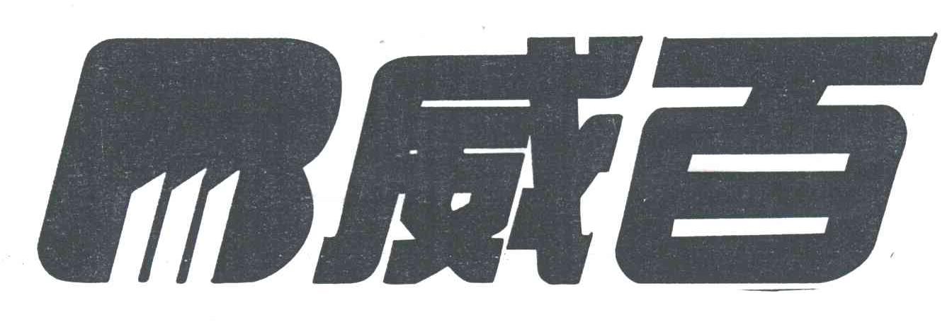 威百