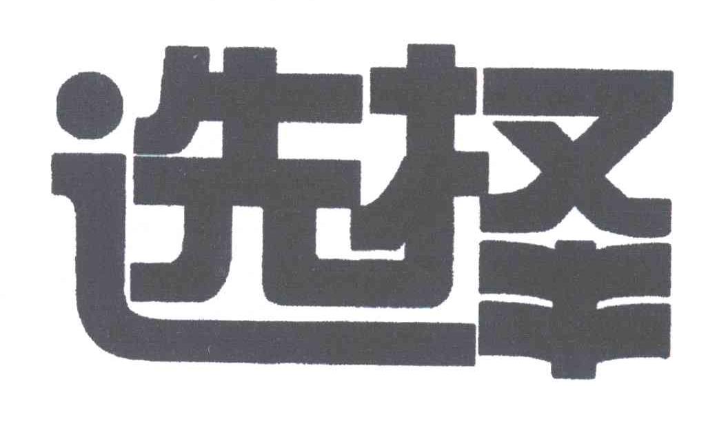 选择