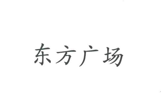 东方广场