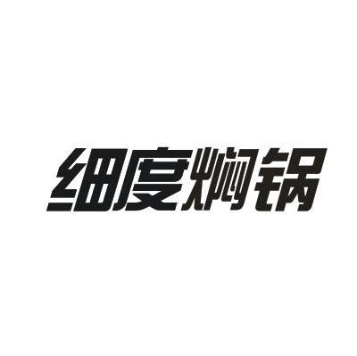 细度焖锅