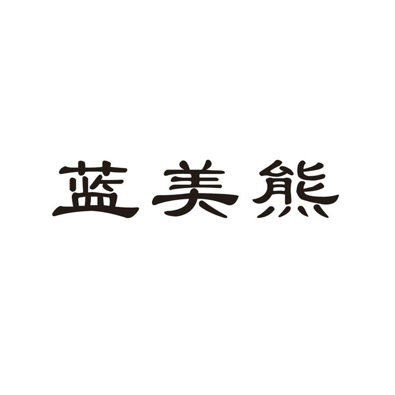 蓝美熊