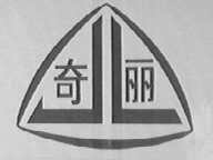 奇丽