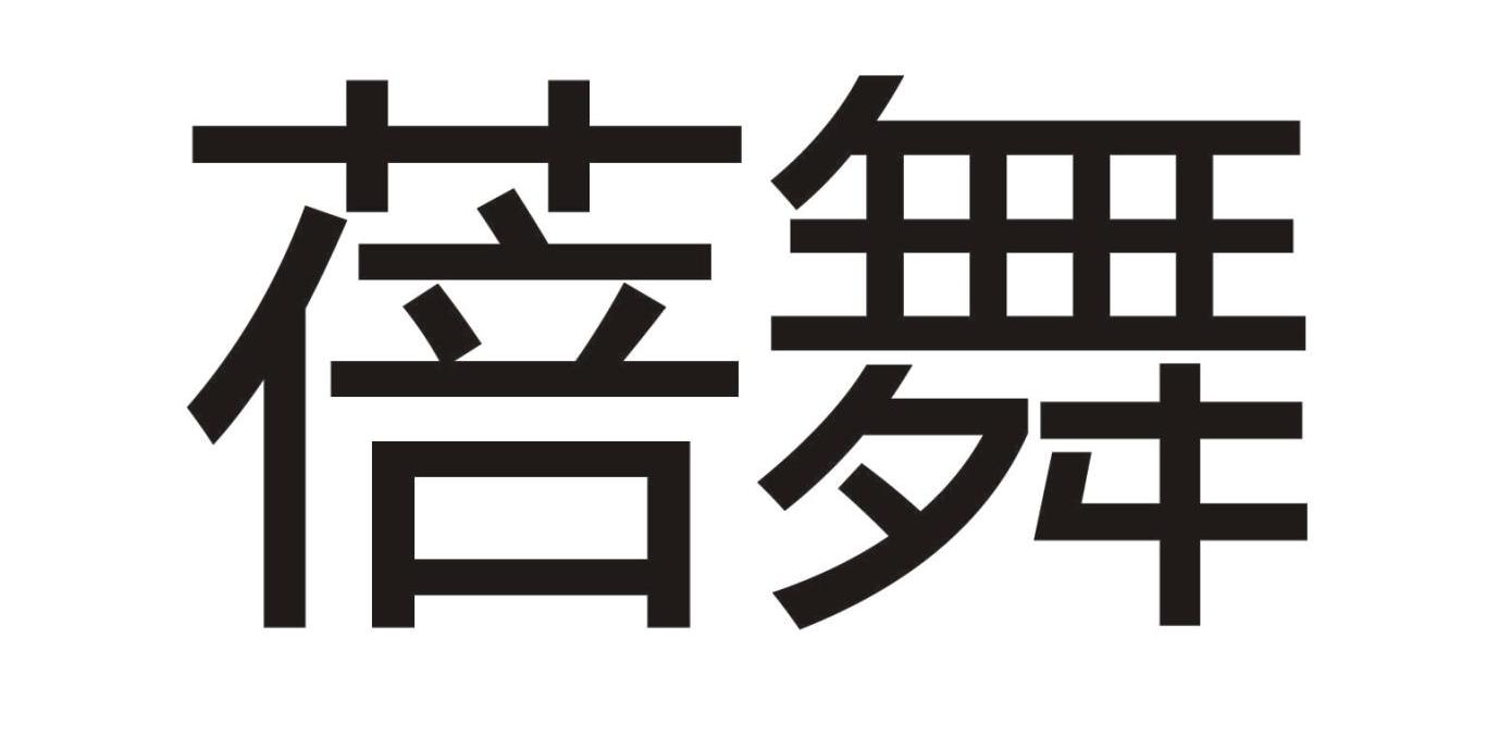 蓓舞