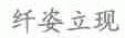 纤姿立现