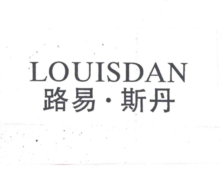 路易斯丹;LOUISDAN