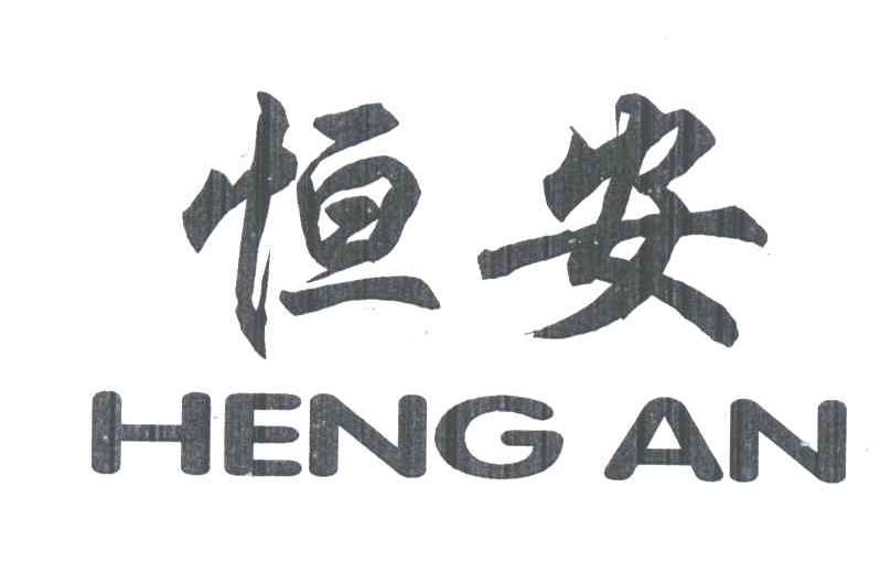 恒安