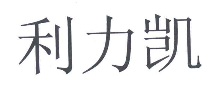 利力凯