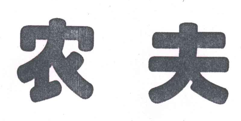 农夫