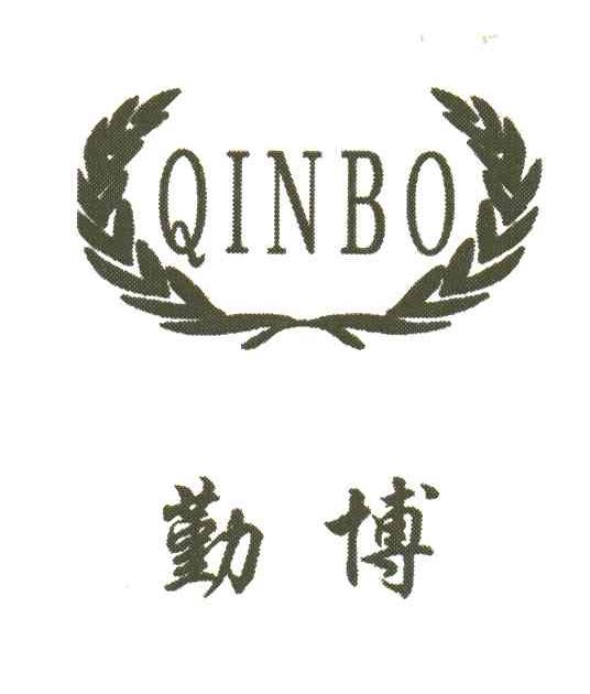 勤博