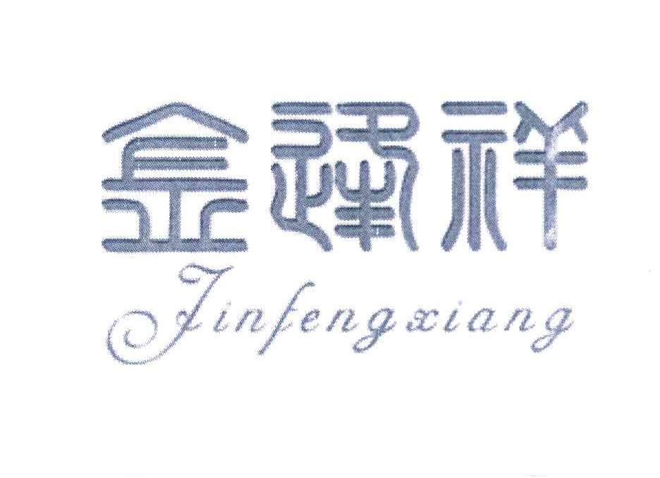 金逢祥