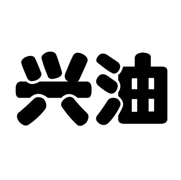 兴油