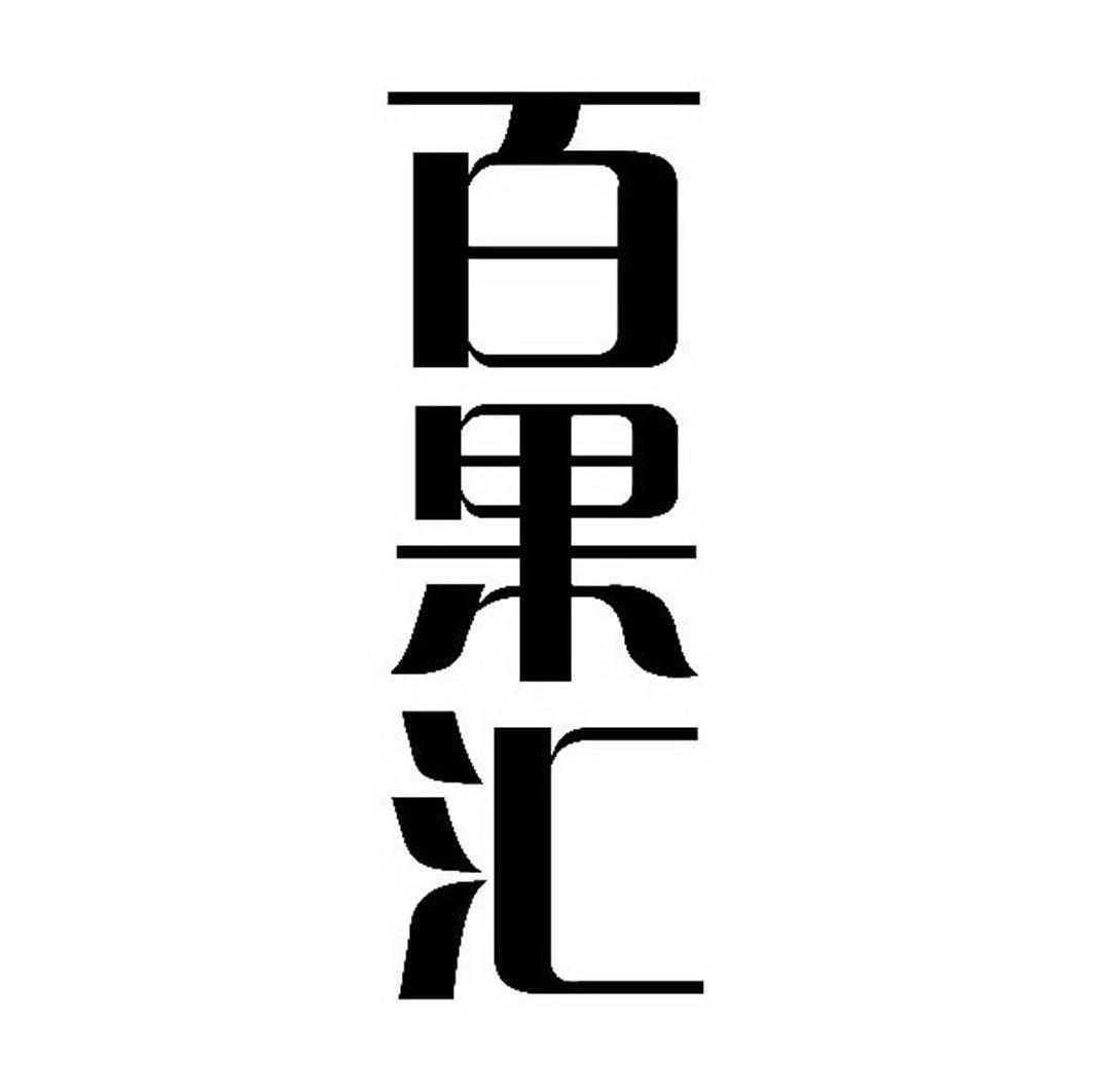 百果汇