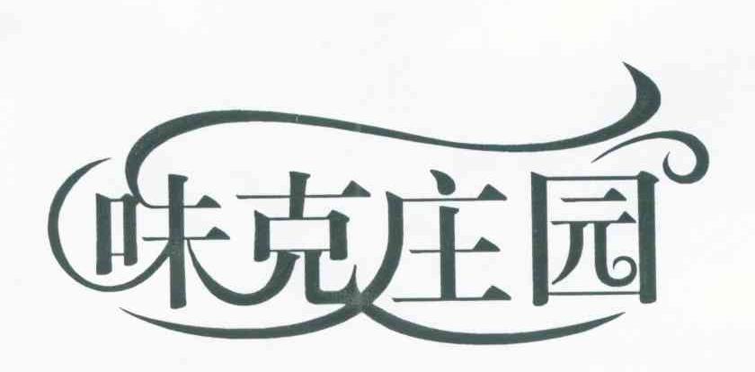 味克庄园