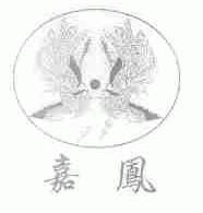 嘉凤
