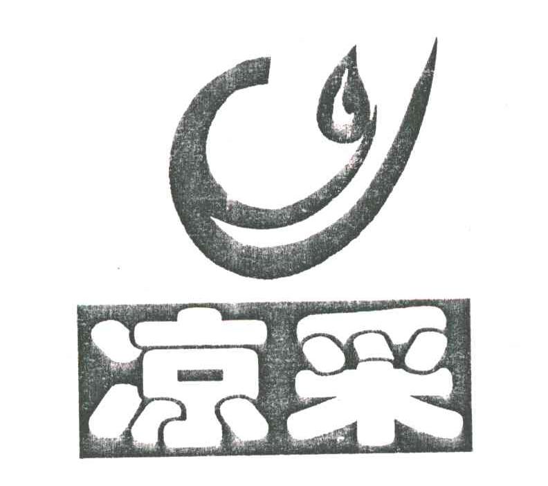 凉采