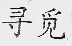 寻觅