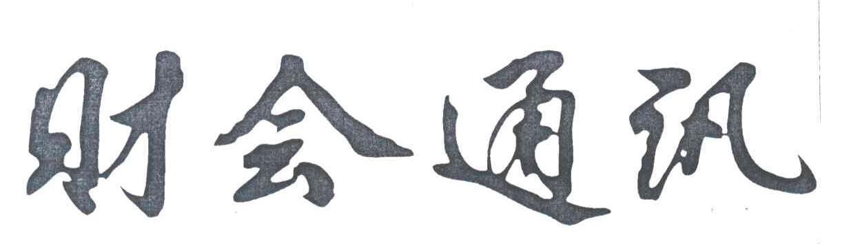 财会通讯