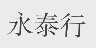 永泰行
